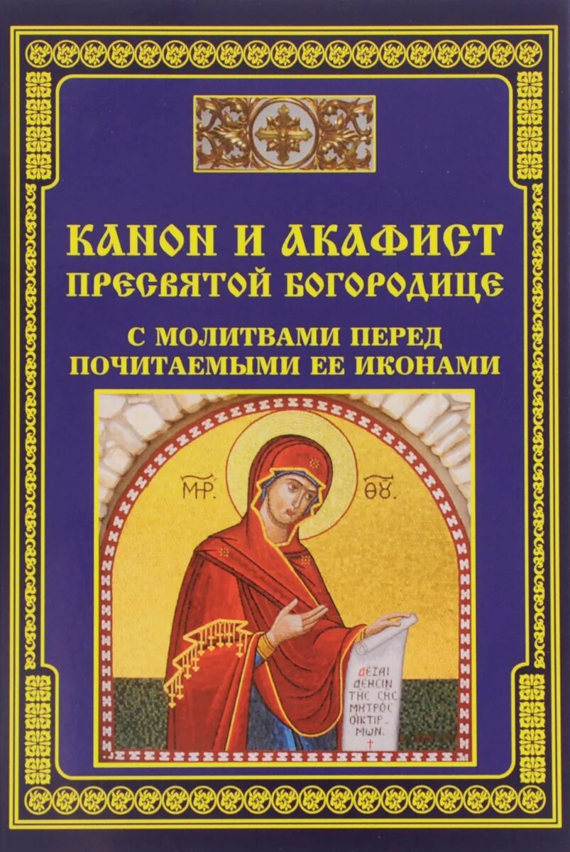 Икона канон Пресвятой Богородицы. Канон и акафист. Молитвы перед акафистом. Молитва акафист Пресвятой Богородице.