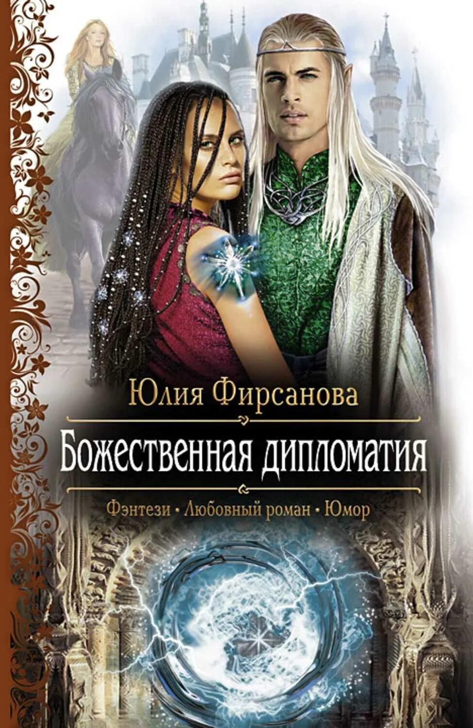 Любовные романы про юмор. Любовное фэнтези. Книги фэнтези. Любовно-фантастические романы.