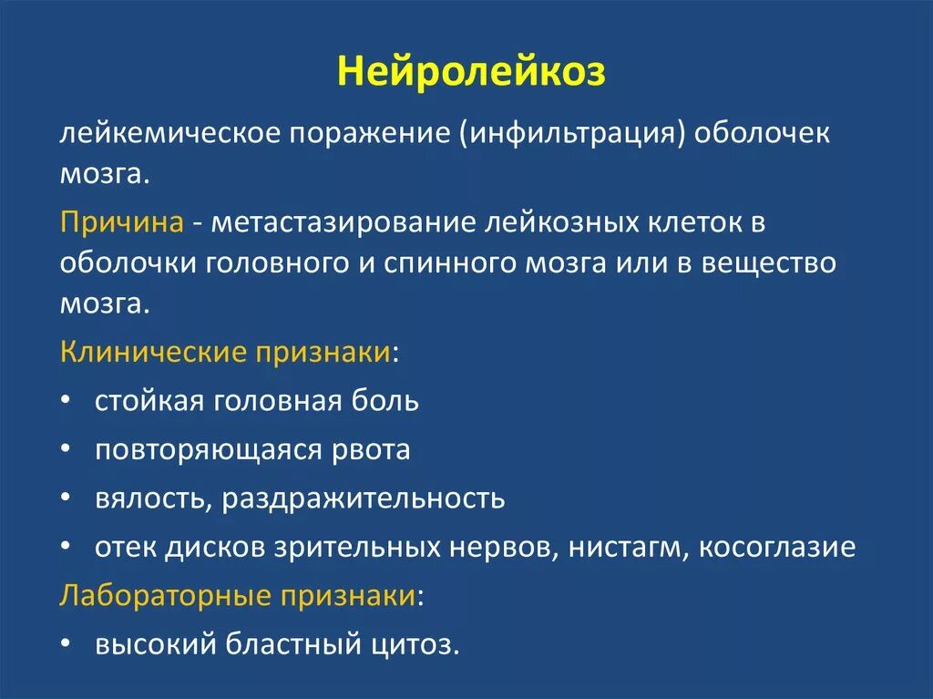 Нейролейкоз