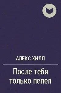 После тебя только пепел