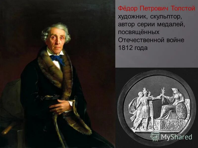 толстой федор петрович 1783-1873. слово о художнике толстой. федор петрович толстой (1783-1873) скульптура. толстой федор петрович 1783-1873. ф п толстой биография.