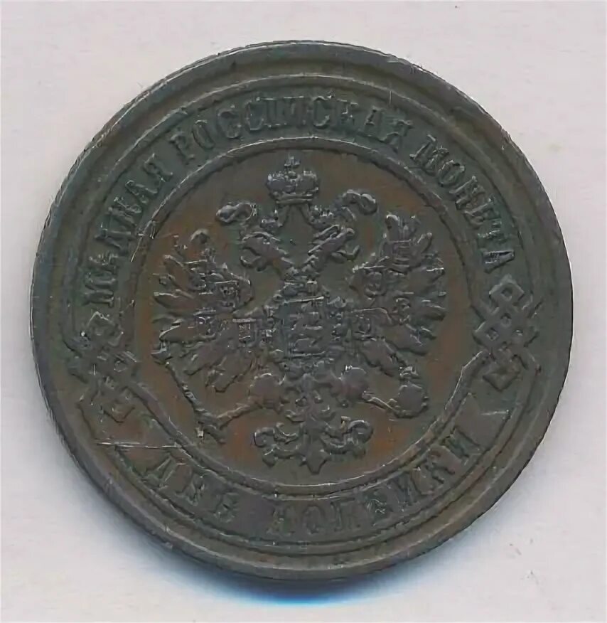 2 копейки 1869. 2 копейки 1869 ем. 1869 кто издал монеты 2 копейки.