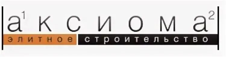 Аксиома спб. Строительная фирма Аксиома Санкт-Петербург. Аксиома Озерки СПБ. ООО Аксиома строительство.