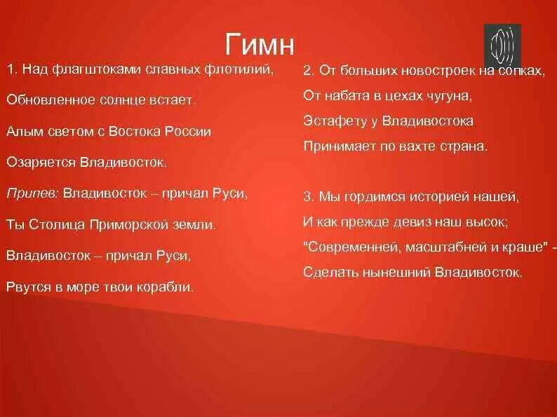 Гимн Владивостока текст. Гимн города Владивостока. Гимн Приморского края. Гимн Приморского края текст.