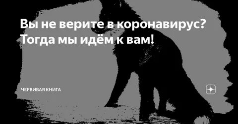 Верните коронавирус