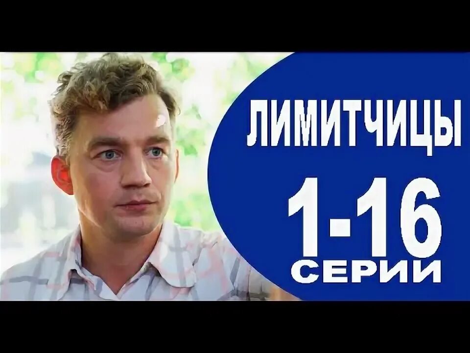 Лимитчицы содержание всех серий подробно. Лимитчицы содержание всех серий подробно