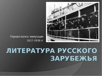 2 волна эмиграции писатели