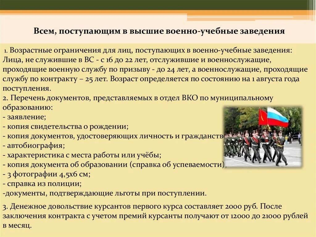 Порядок поступления в военное учебное заведение. Высшие военные учебные заведения. Порядок поступления в вкнный ВКЗ. Поступление в военные вузы. Порядок приема на обучение в образовательные организации