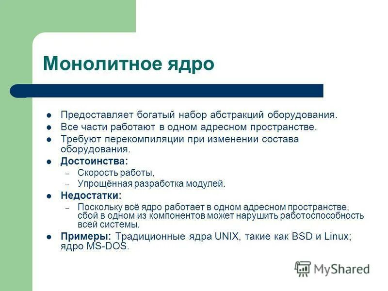 монолитное ядро