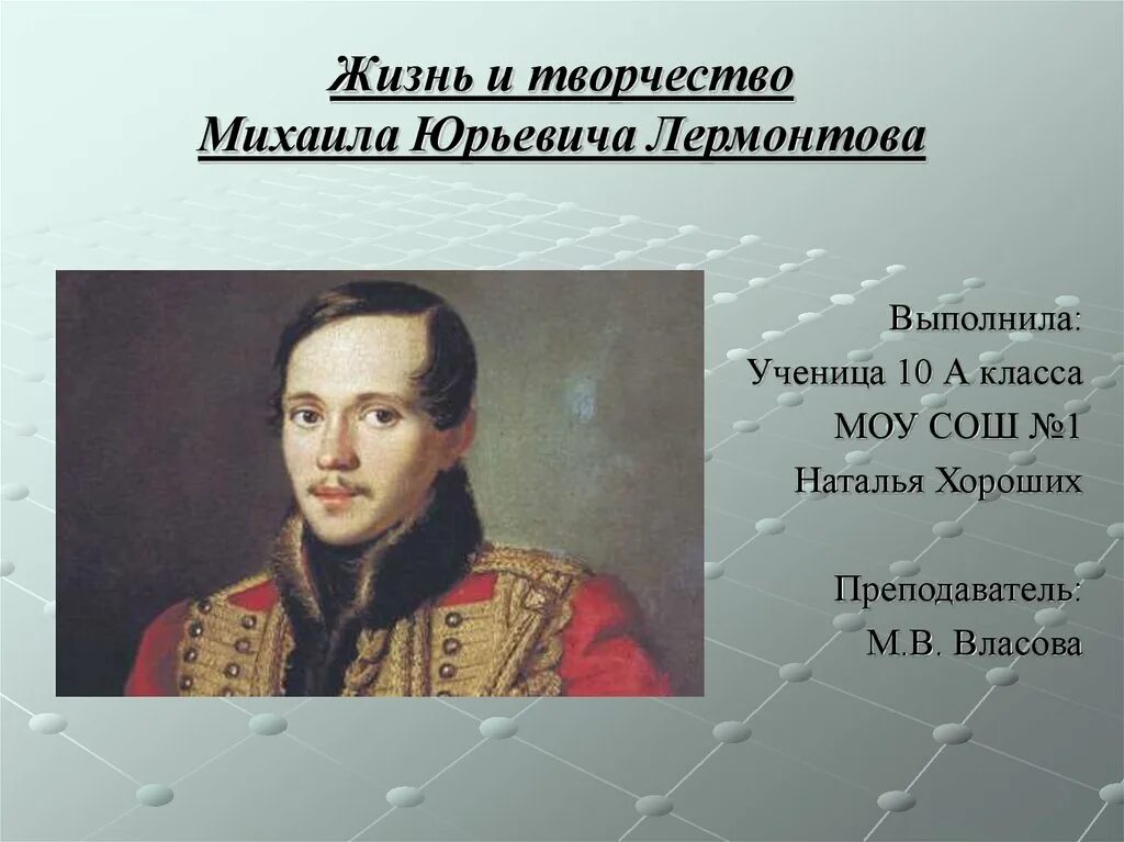 М видео лермонтов. Жизнь м ю Лермонтова. М.Ю.Лермонтов жизнь. 1. М. Ю. Лермонтов.. Творчество Михаила Юрьевича Лермонтова.