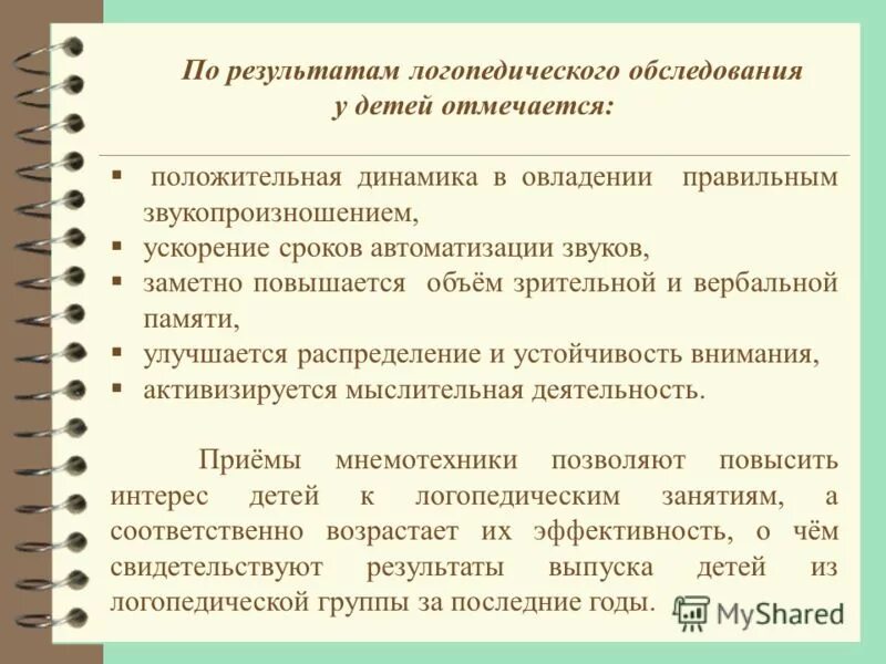 результат логопедической работы