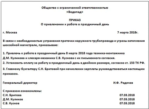 Работа в выходной день руководителя. Приказ работа в праздничные и выходные дни образец. Приказ о привлечении к работе в выходной день образец. Приказ об организации работы в праздничные дни образец. Приказ о работе в выходные дни образец.