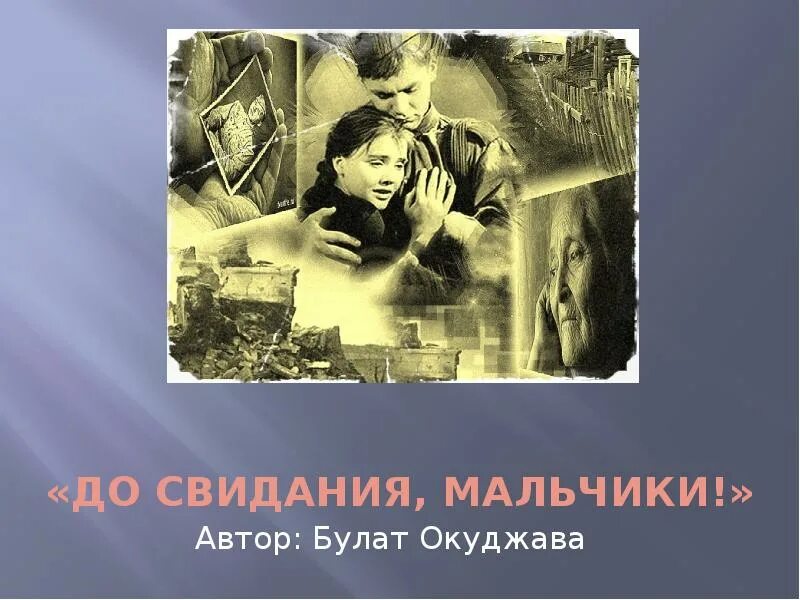 Песня булата окуджавы до свидания мальчики. До свидания, мальчики!. «До свидания, мальчики…» Акудава.