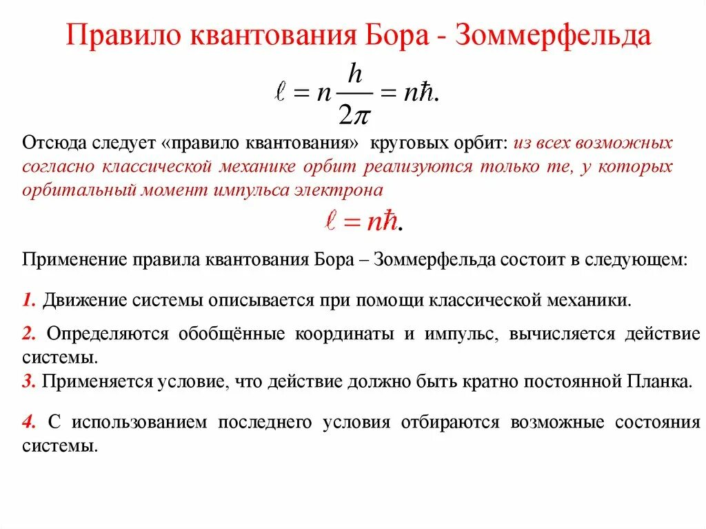 Формула квантования импульса электрона. Правило квантования бора. Квантование момента импульса электрона. Квантование орбит бора. Квантование орбит бора.