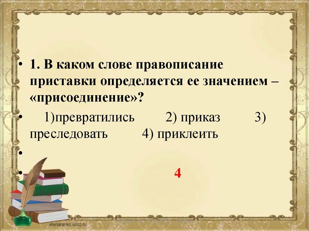 Правописание приставки определяется её. Правописание приставки определяется её значением. Написание приставки определяется её значением – присоединение.. Значение слова приказ. Презирать написание приставки определяется ее