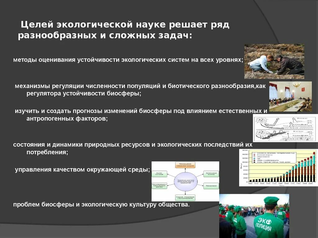 Достижения в экологии. Цель научной экологические. Типы экологических целей. Цели экологической безопасности. Экологические цели характеристики.