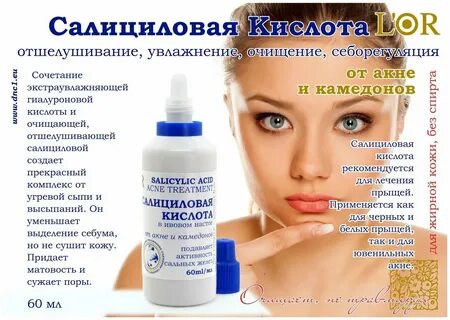 Салициловая кислота от закрытых комедонов
