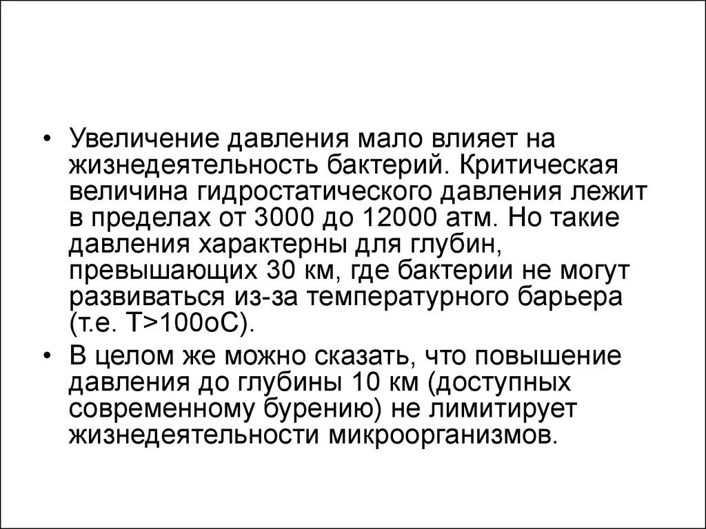 Влияние давления на микроорганизмы