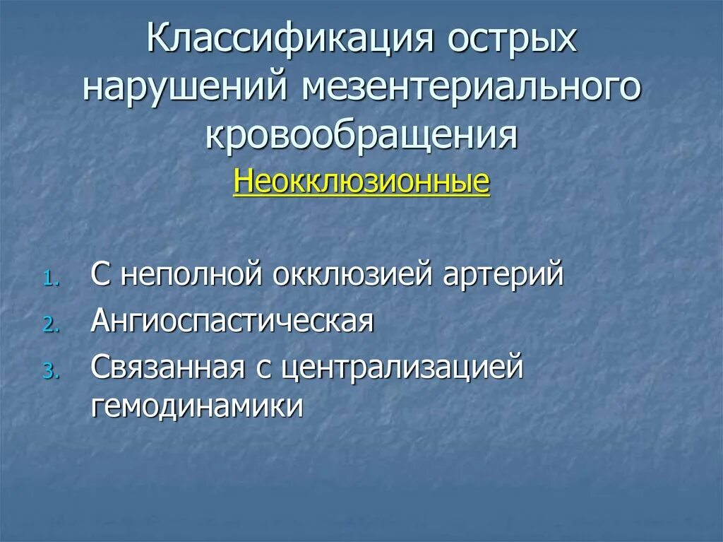 Острое мезентериальное кровообращение. Классификация нарушений мезентериального кровообращения. Мезентериальный тромбоз классификация. Острое нарушение мезентериального кровообращения классификация. Тромбоз мезентериальных сосудов классификация.