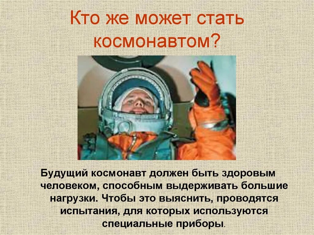 Какие люди становятся космонавтом. Профессия космонавт презентация. Космонавт для презентации. Профессия космонавт для детей. Космонавт презентация для детей.