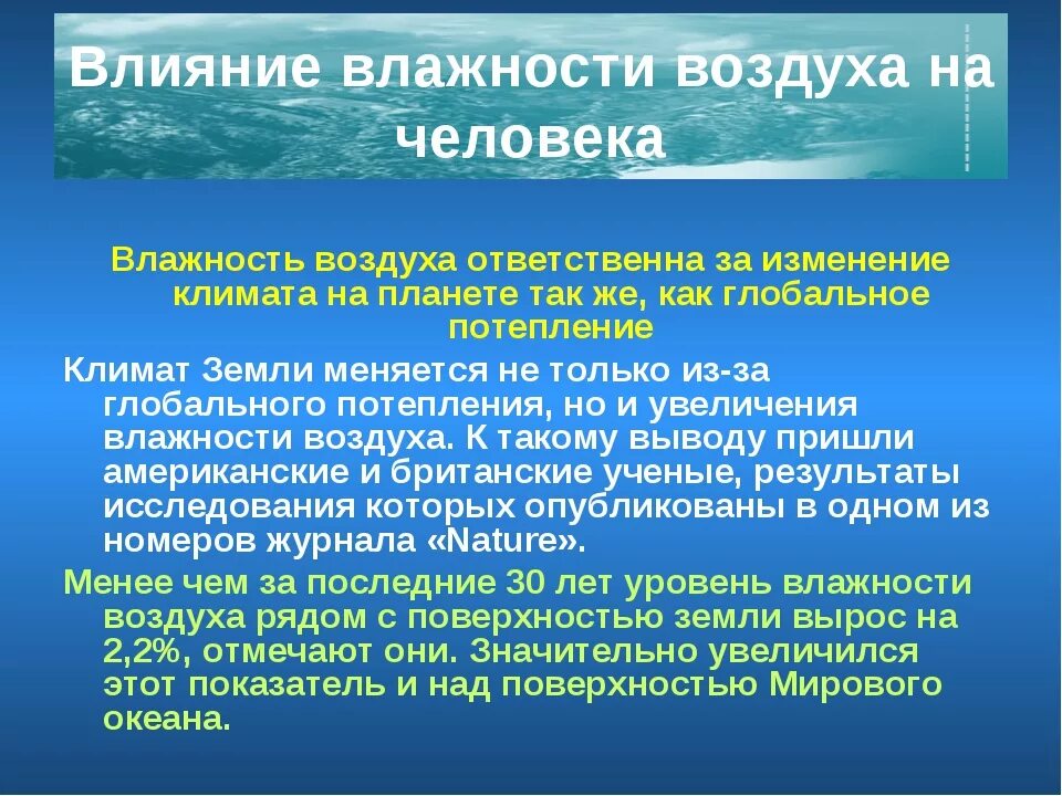 Действие воздуха на организм. Воздействие влажности на человека. Влияние влажности воздуха. Влияние влажности на организм. Влияние влажности на здоровье человека.