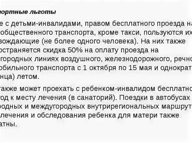 Льготы инвалидам. Какими льготами пользуется инвалид 3 группы. Льготы на проезд инвалидам. Транспортные льготы для инвалидов. Ржд льготы инвалидам 3