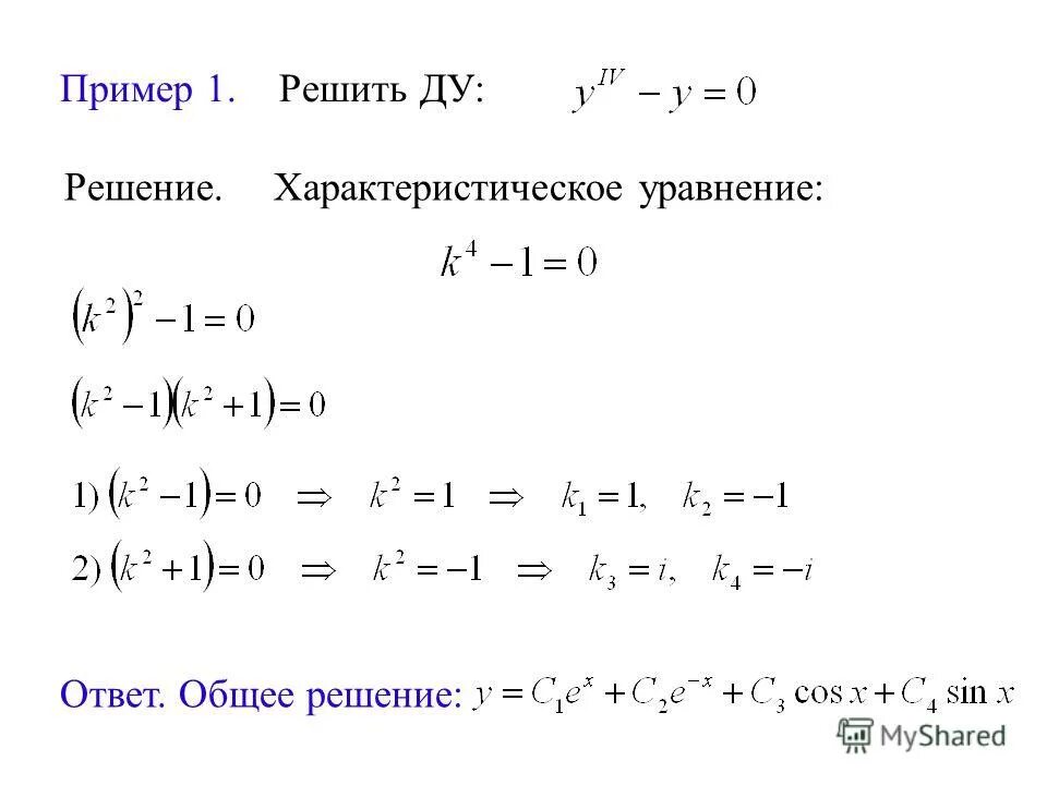 Общее решение ду. Частное решение ду. Общее решение урматы. Решение ду. Решить диф уравнение 2 порядка.