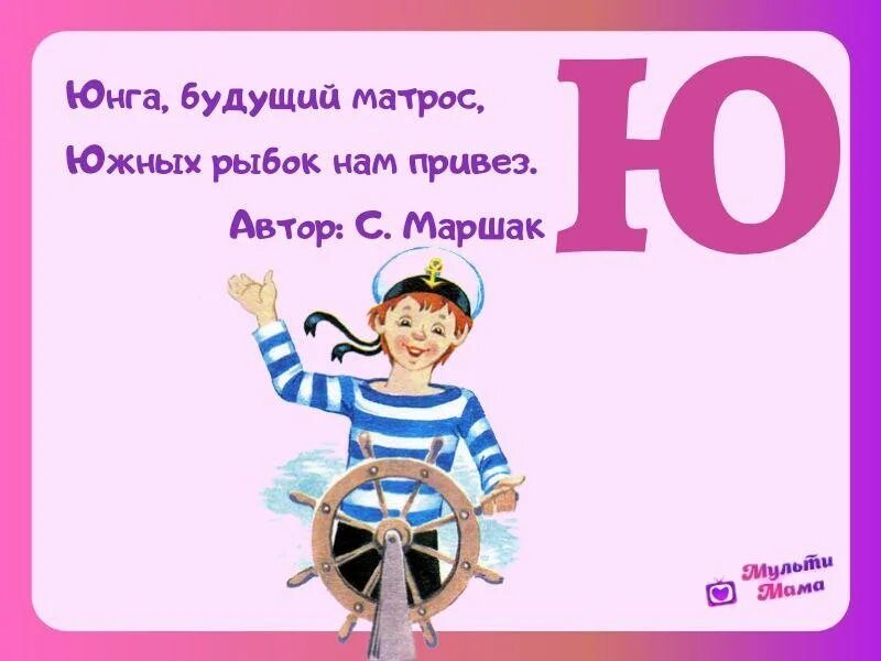 Стих на букву ю. Стих про букву ю. буква ю стихи для детей. стих про букву ю для дошкольников. стишки про букву ю для детей.