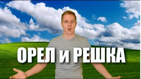 Кастинг орел и решка
