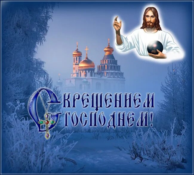 с крещением господним 19 января. святки презентация. святки надпись. открытки с крещением господним. поздравления с богоявлением и крещением.
