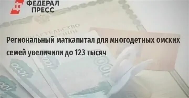 Региональный капитал в ставропольском крае. Региональный маткапитал Омск. Региональный материнский капитал в Омской области. Областной материнский капитал Омская. Областной материнский капитал Новосибирск за 3 ребенка.