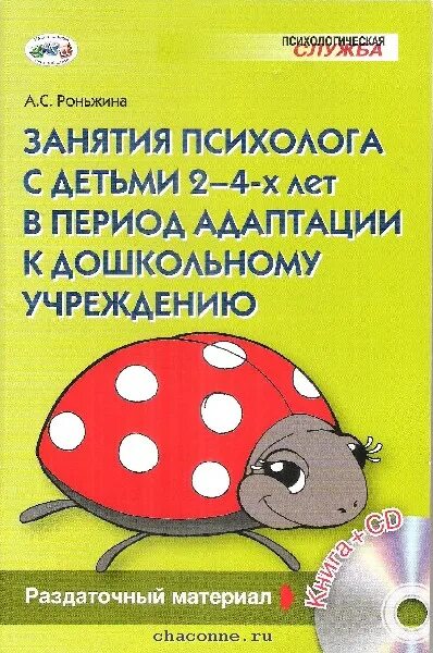 Программа адаптации младшая. Роньжина а.с занятия психолога с детьми 2-4 лет в период адаптации. роньжина занятия психолога с детьми 2-4 лет в период адаптации к доу. роньжина адаптация в детском саду. занятия с психологом для детей.