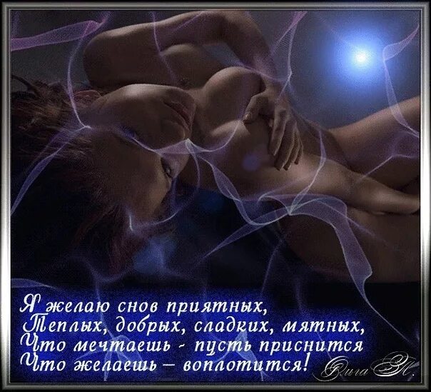 Спокойной Ночи Любимый Мужчина Эротично