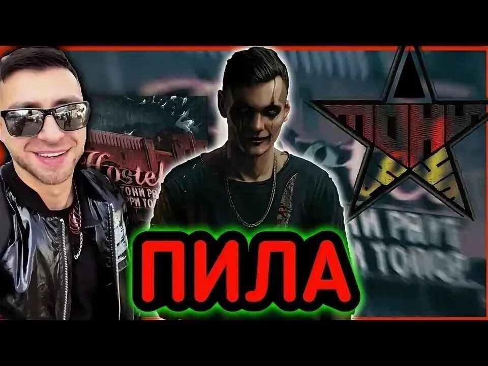 Тони раут мужик сказал текст. Тони раут мужик сказал текст. Тони раут мужик сказал текст. Мужик сказал мужик сделал тони раут. Тони раут.