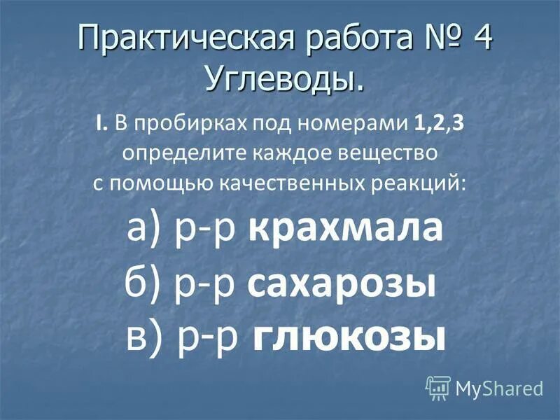 в реакцию серебряного зеркала не вступает. практическая работа углеводы. практическая работа изучение состава продуктов. практическая работа углеводы. суточное потребление белков жиров углеводов.