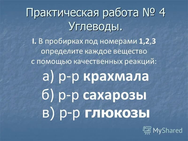 Практическая работа углеводы 10 класс. Поавктичесуа работы углеводы.