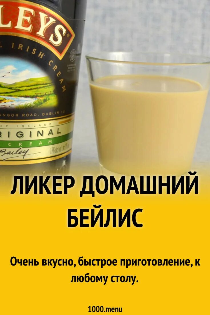 ЛИКЕР Бэйлиз Baileys в домашних условиях. - DRIVE2