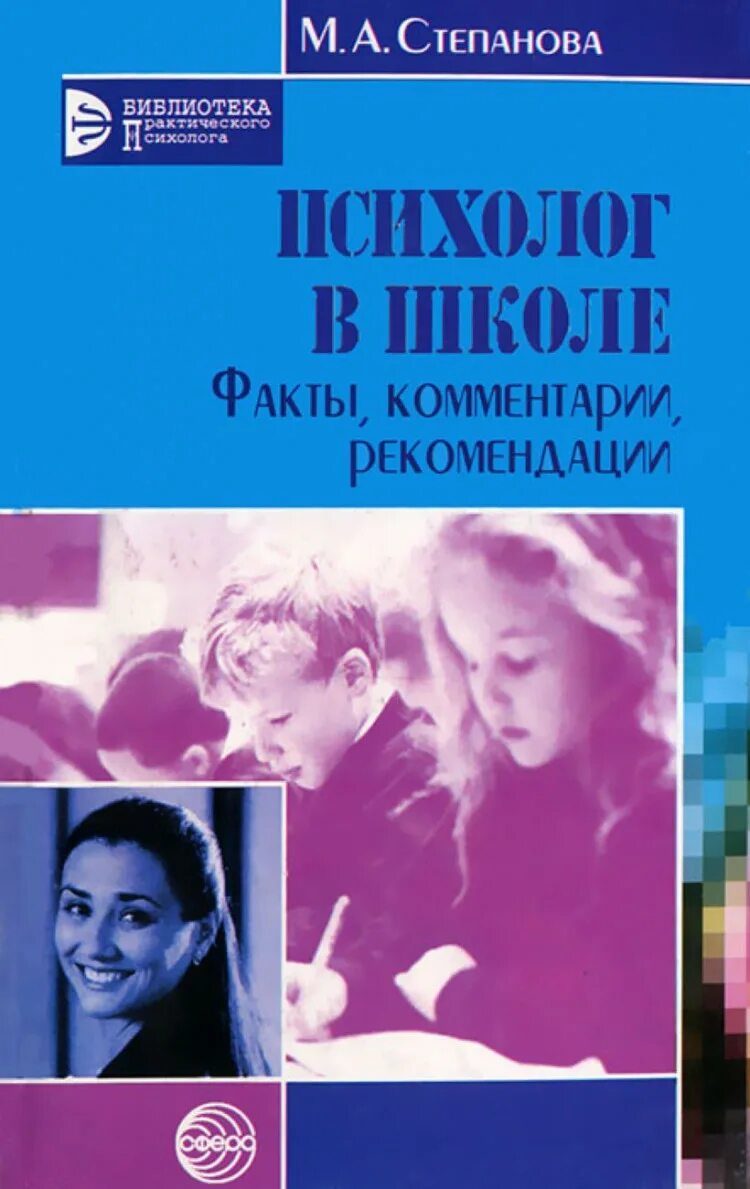 Психолог в школе. Книги для школьного психолога. Психолог в школе книга. Практический психолог. Рогов психолог