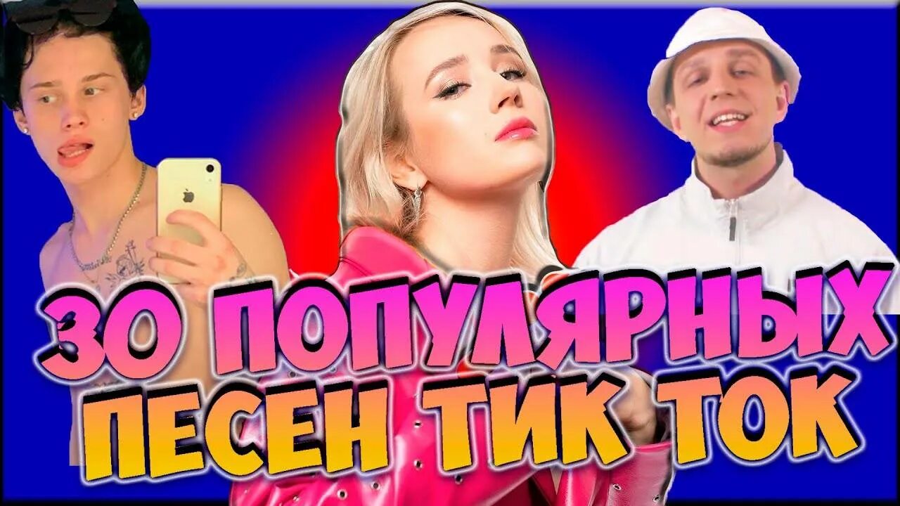 Хиты тик тока 2020. Песни 2020 года из тик тока. Песня из тик тока 2020. Хиты тик ТОКЕРОВ. Новинки песен тик ток русские