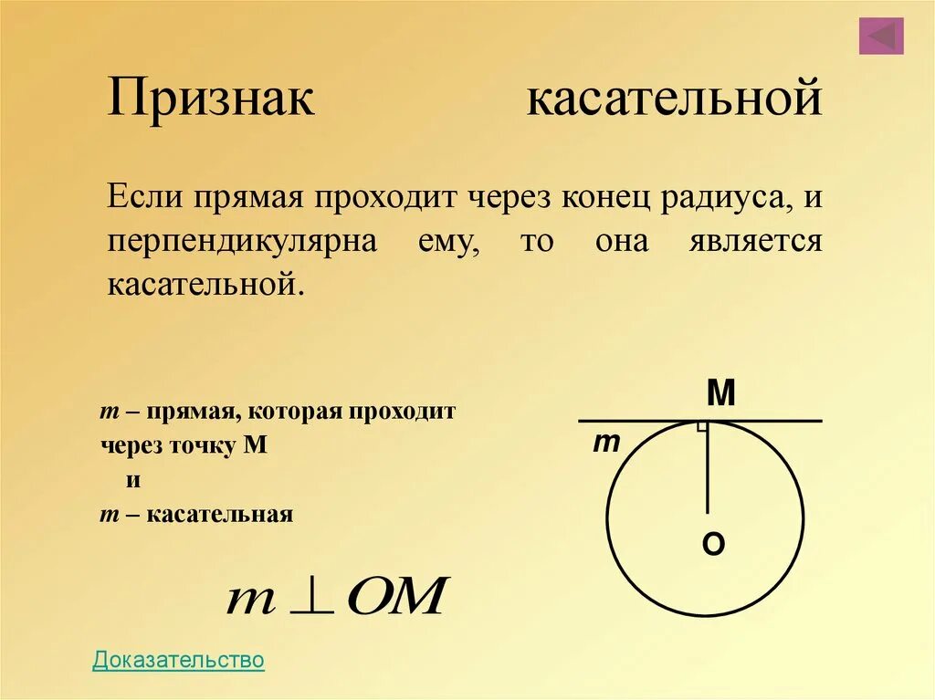 Если прямая является к окружности. Признак касательнойокружносии. Расстояние от центра окружном. Признак касательной. Признак касательной к окружности.