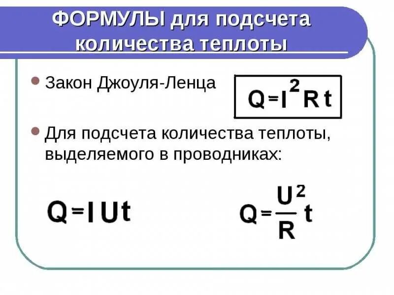 Количество теплоты через сопротивление и напряжение. Формула нахождения количества теплоты в физике. формула нахождения количества тепла. количество теплоты формула. как вычислить количество тепла.