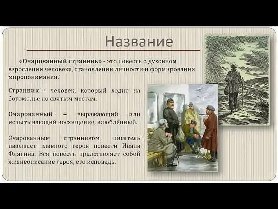 Очарованный Странник. Повести. Очарованный Странник герои. Очарованный Странник Жанр. Очарованный Странник краткое содержание.