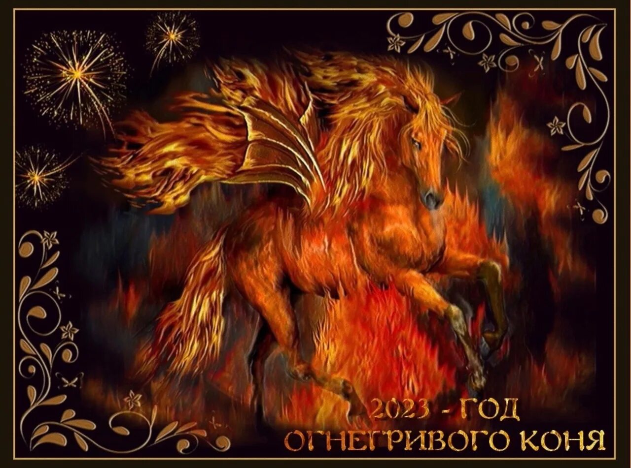 Конь картина. Год огнегривого коня. Славянский календарь огнегривый конь. Год коня славянский календарь. Кони в живописи.