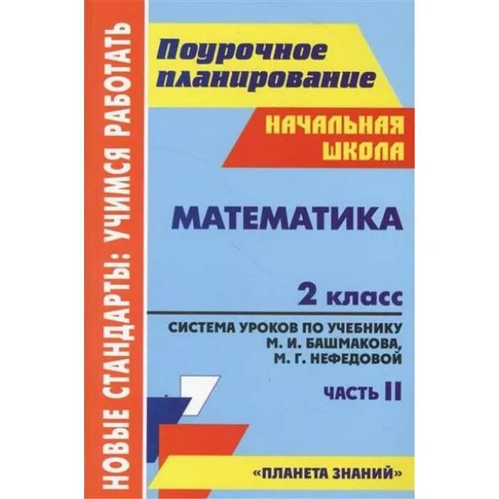 Поурочное планирование 2 класс школа россии математика. Поурочное планирование по учебнику Башмакова 2 класс. Поурочное планирование 3 класс Планета знаний. Поурочное планирование 4 класс Планета знаний. Поурочные планы по математике 2 класс.