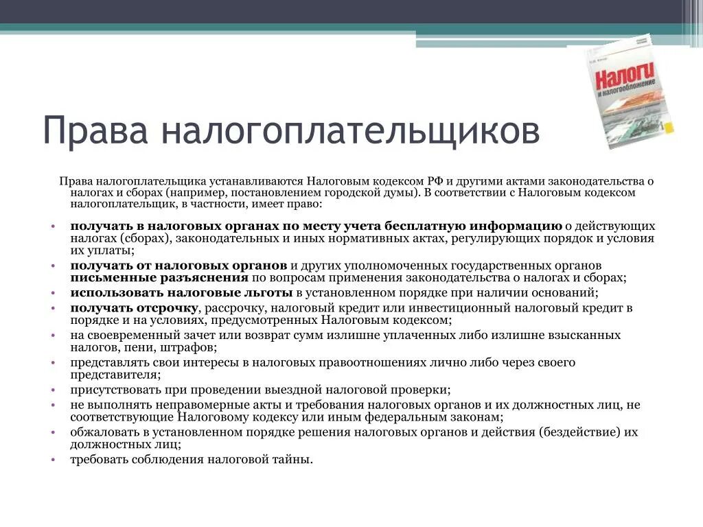 Обязанность налогоплательщика уплачивать законно установленные налоги