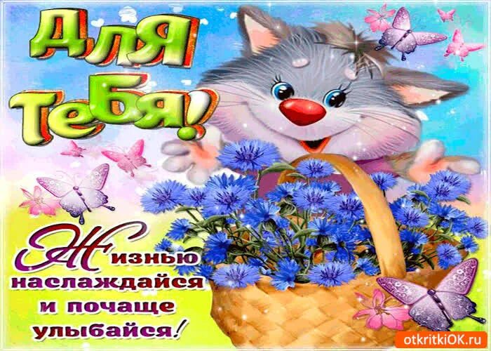Улыбка открытка. Улыбнись любимая. Не грусти улыбнись. Любимая улыбнись подарок. Большие смайлы с цветами.
