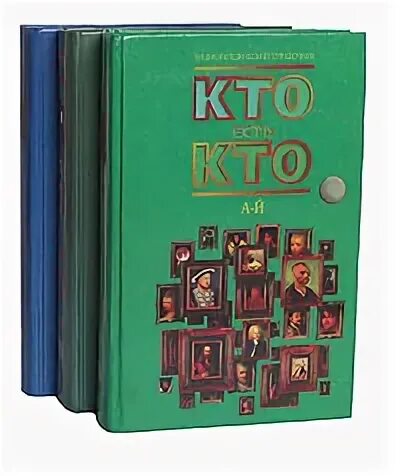 Кто есть к
