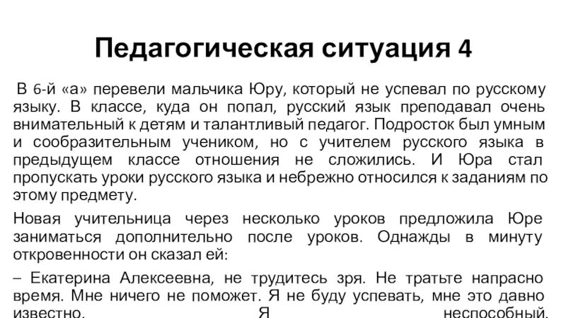 Описание педагогических ситуаций. Педагогические ситуации. Педагогическая ситуация примеры. Педагогические ситуации в школе. Решение педагогических ситуаций.