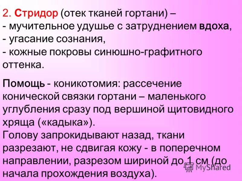 Помощь при стридоре