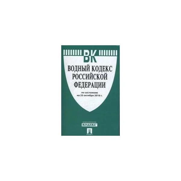 Нк рф 2020. Кодекс торгового мореплавания. Водный кодекс Российской Федерации книга. Кодекс торгового мореплавания Российской Федерации. Лесной кодекс РФ.